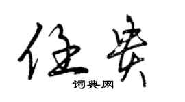 曾庆福任贵行书个性签名怎么写