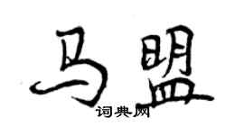 曾庆福马盟行书个性签名怎么写