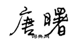 曾庆福唐曙行书个性签名怎么写