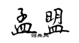 曾庆福孟盟行书个性签名怎么写