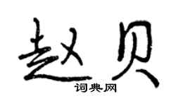 曾庆福赵贝行书个性签名怎么写