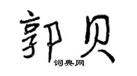 曾庆福郭贝行书个性签名怎么写