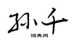 曾庆福孙千行书个性签名怎么写