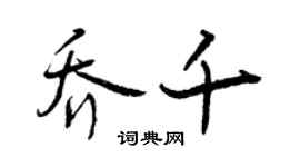 曾庆福乔千行书个性签名怎么写