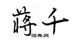 曾庆福蒋千行书个性签名怎么写