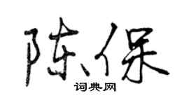曾庆福陈保行书个性签名怎么写