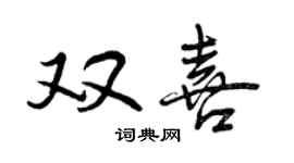 曾庆福双喜行书个性签名怎么写