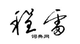 梁锦英程雷草书个性签名怎么写