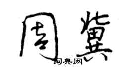 曾庆福周冀行书个性签名怎么写