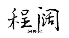 曾庆福程阔行书个性签名怎么写