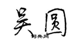 曾庆福吴圆行书个性签名怎么写