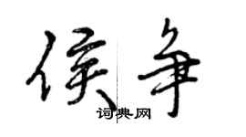 曾庆福侯争行书个性签名怎么写