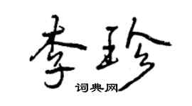 曾庆福李珍行书个性签名怎么写