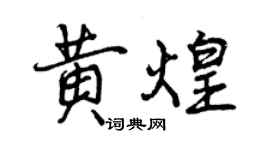 曾庆福黄煌行书个性签名怎么写