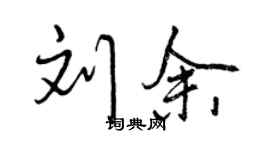 曾庆福刘余行书个性签名怎么写