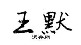 曾庆福王默行书个性签名怎么写