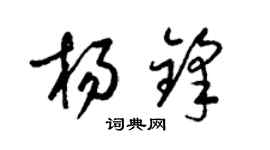 梁锦英杨锋草书个性签名怎么写