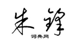 梁锦英朱锋草书个性签名怎么写