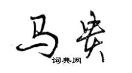 曾庆福马贵行书个性签名怎么写