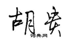 曾庆福胡贵行书个性签名怎么写