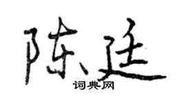 曾庆福陈廷行书个性签名怎么写