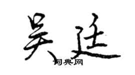 曾庆福吴廷行书个性签名怎么写