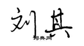 曾庆福刘其行书个性签名怎么写