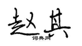 曾庆福赵其行书个性签名怎么写