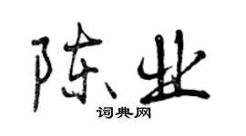 曾庆福陈业行书个性签名怎么写