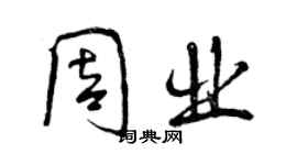 曾庆福周业行书个性签名怎么写
