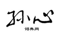 曾庆福孙心行书个性签名怎么写