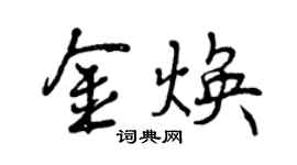 曾庆福金焕行书个性签名怎么写