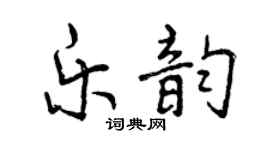 曾庆福乐韵行书个性签名怎么写