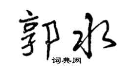曾庆福郭水行书个性签名怎么写