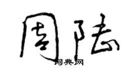 曾庆福周陆行书个性签名怎么写