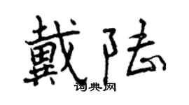 曾庆福戴陆行书个性签名怎么写