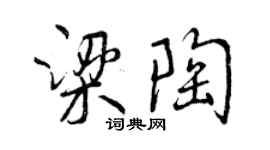 曾庆福梁陶行书个性签名怎么写