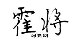 曾庆福霍将行书个性签名怎么写