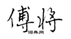 曾庆福傅将行书个性签名怎么写