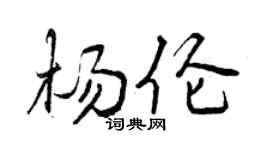 曾庆福杨伦行书个性签名怎么写