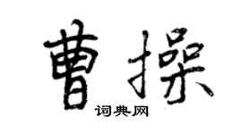 曾庆福曹操行书个性签名怎么写
