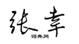 曾庆福张幸行书个性签名怎么写