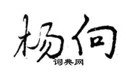 曾庆福杨向行书个性签名怎么写