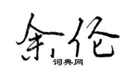 曾庆福余伦行书个性签名怎么写