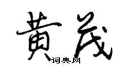 曾庆福黄茂行书个性签名怎么写