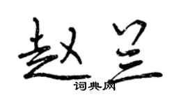 曾庆福赵兰行书个性签名怎么写