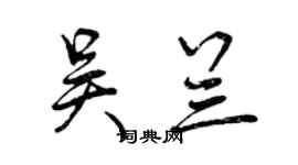 曾庆福吴兰行书个性签名怎么写
