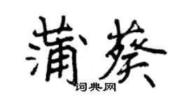 曾庆福蒲葵行书个性签名怎么写