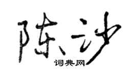 曾庆福陈沙行书个性签名怎么写