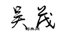 曾庆福吴茂行书个性签名怎么写